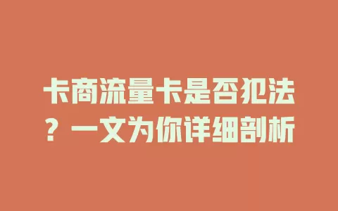 卡商流量卡是否犯法？一文为你详细剖析