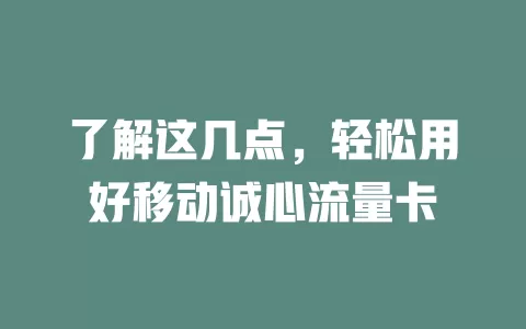 了解这几点，轻松用好移动诚心流量卡