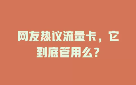 网友热议流量卡，它到底管用么？