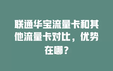 联通华宝流量卡和其他流量卡对比，优势在哪？