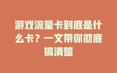 游戏流量卡到底是什么卡？一文带你彻底搞清楚