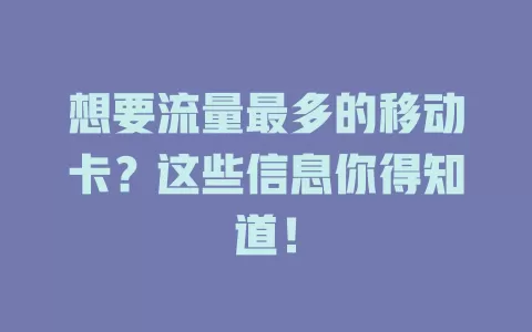 想要流量最多的移动卡？这些信息你得知道！