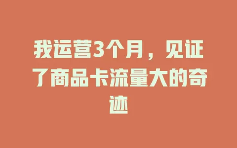我运营3个月，见证了商品卡流量大的奇迹