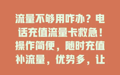 流量不够用咋办？电话充值流量卡救急！操作简便，随时充值补流量，优势多，让你告别焦虑畅快冲浪