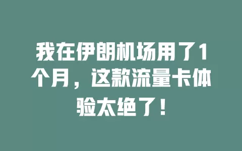 我在伊朗机场用了1个月，这款流量卡体验太绝了！