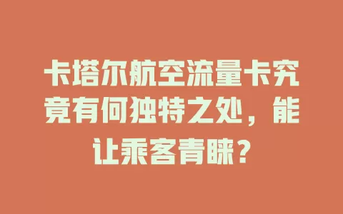 卡塔尔航空流量卡究竟有何独特之处，能让乘客青睐？