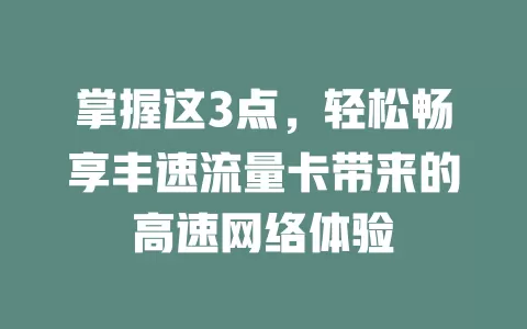掌握这3点，轻松畅享丰速流量卡带来的高速网络体验