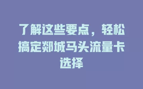 了解这些要点，轻松搞定郯城马头流量卡选择