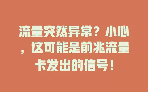 流量突然异常？小心，这可能是前兆流量卡发出的信号！