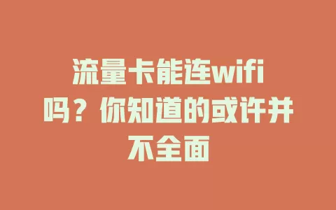 流量卡能连wifi吗？你知道的或许并不全面