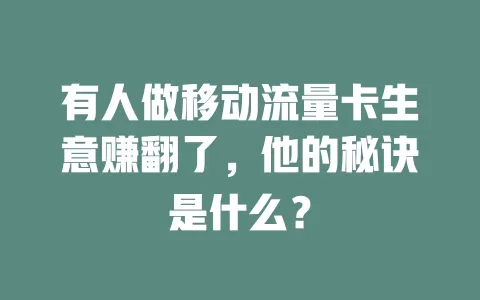 有人做移动流量卡生意赚翻了，他的秘诀是什么？
