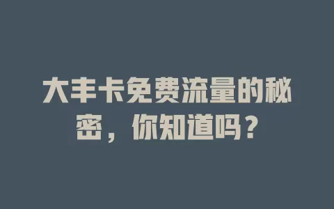大丰卡免费流量的秘密，你知道吗？