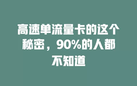 高速单流量卡的这个秘密，90%的人都不知道