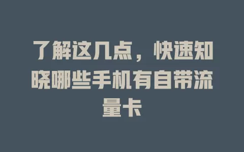 了解这几点，快速知晓哪些手机有自带流量卡
