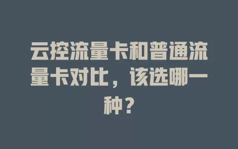云控流量卡和普通流量卡对比，该选哪一种？
