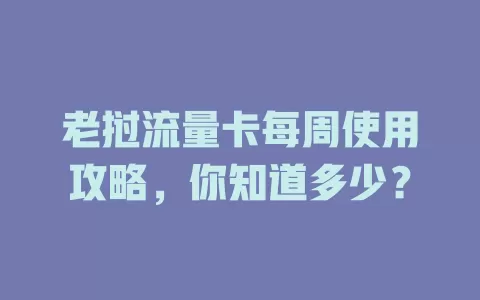 老挝流量卡每周使用攻略，你知道多少？
