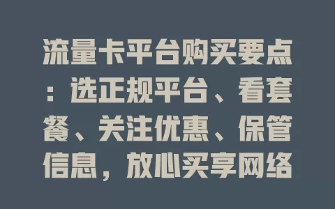 流量卡平台购买要点：选正规平台、看套餐、关注优惠、保管信息，放心买享网络生活