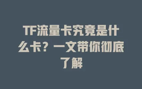 TF流量卡究竟是什么卡？一文带你彻底了解