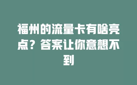 福州的流量卡有啥亮点？答案让你意想不到