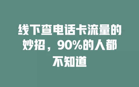 线下查电话卡流量的妙招，90%的人都不知道