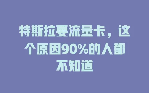 特斯拉要流量卡，这个原因90%的人都不知道