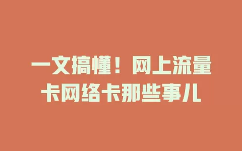 一文搞懂！网上流量卡网络卡那些事儿