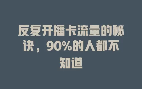 反复开播卡流量的秘诀，90%的人都不知道