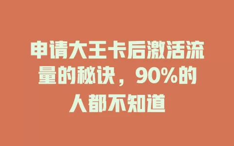 申请大王卡后激活流量的秘诀，90%的人都不知道