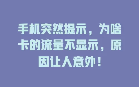 手机突然提示，为啥卡的流量不显示，原因让人意外！