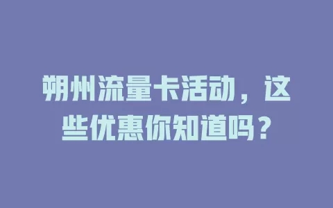 朔州流量卡活动，这些优惠你知道吗？