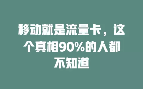 移动就是流量卡，这个真相90%的人都不知道