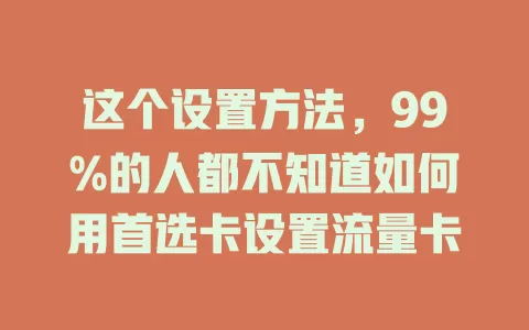这个设置方法，99%的人都不知道如何用首选卡设置流量卡