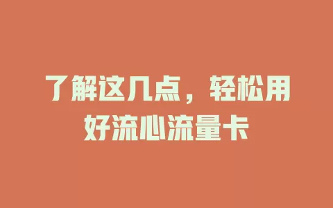 了解这几点，轻松用好流心流量卡
