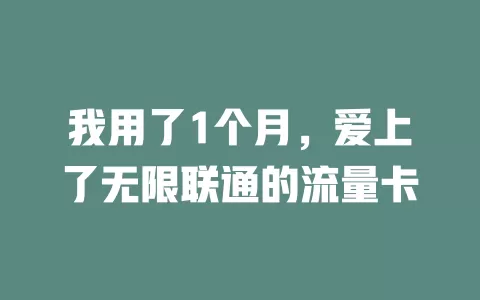 我用了1个月，爱上了无限联通的流量卡