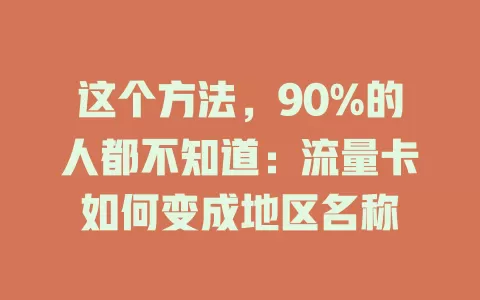 这个方法，90%的人都不知道：流量卡如何变成地区名称