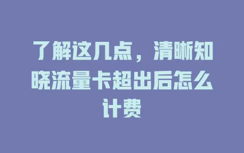 了解这几点，清晰知晓流量卡超出后怎么计费