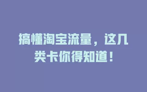 搞懂淘宝流量，这几类卡你得知道！