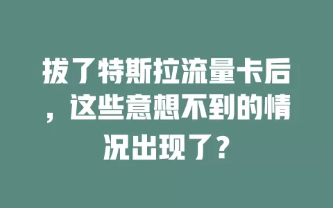 拔了特斯拉流量卡后，这些意想不到的情况出现了？