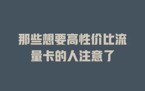 那些想要高性价比流量卡的人注意了