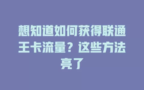 想知道如何获得联通王卡流量？这些方法亮了