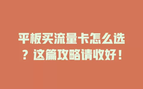平板买流量卡怎么选？这篇攻略请收好！