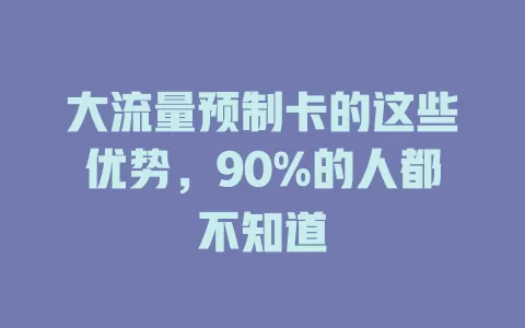 大流量预制卡的这些优势，90%的人都不知道