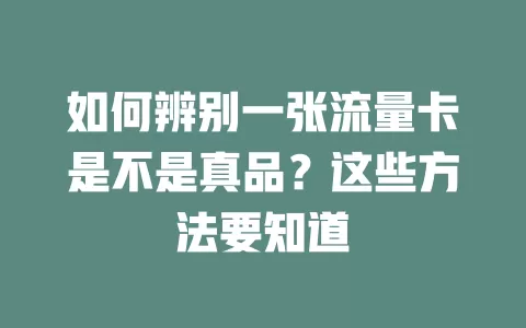 如何辨别一张流量卡是不是真品？这些方法要知道