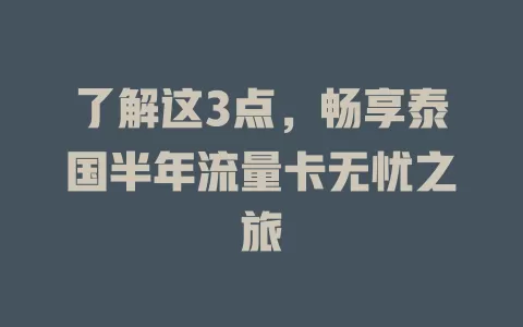 了解这3点，畅享泰国半年流量卡无忧之旅