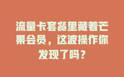 流量卡套餐里藏着芒果会员，这波操作你发现了吗？
