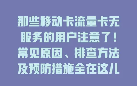 那些移动卡流量卡无服务的用户注意了！常见原因、排查方法及预防措施全在这儿