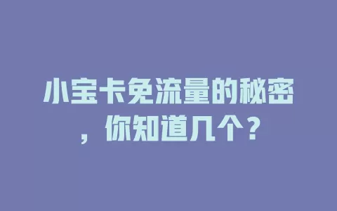 小宝卡免流量的秘密，你知道几个？