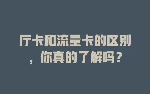 厅卡和流量卡的区别，你真的了解吗？