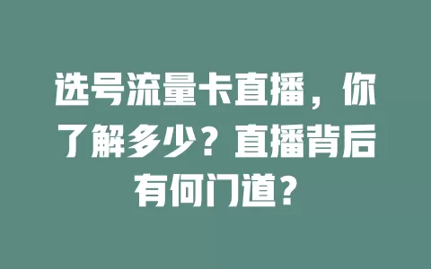 选号流量卡直播，你了解多少？直播背后有何门道？
