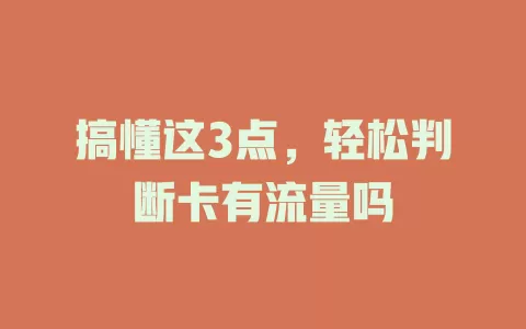 搞懂这3点，轻松判断卡有流量吗